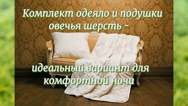 Подушки и одеяла из овечьей шерсти от StilKomforta - нежность, легкость и тепло! смотреть онлайн