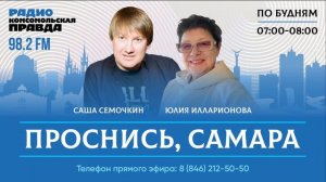 Проснись, Самара! / 29.01.2024
