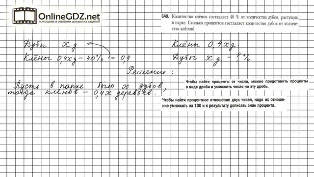 Задание №649 - Математика 6 класс (Мерзляк А.Г., Полонский В.Б., Якир М.С.) смотреть онлайн