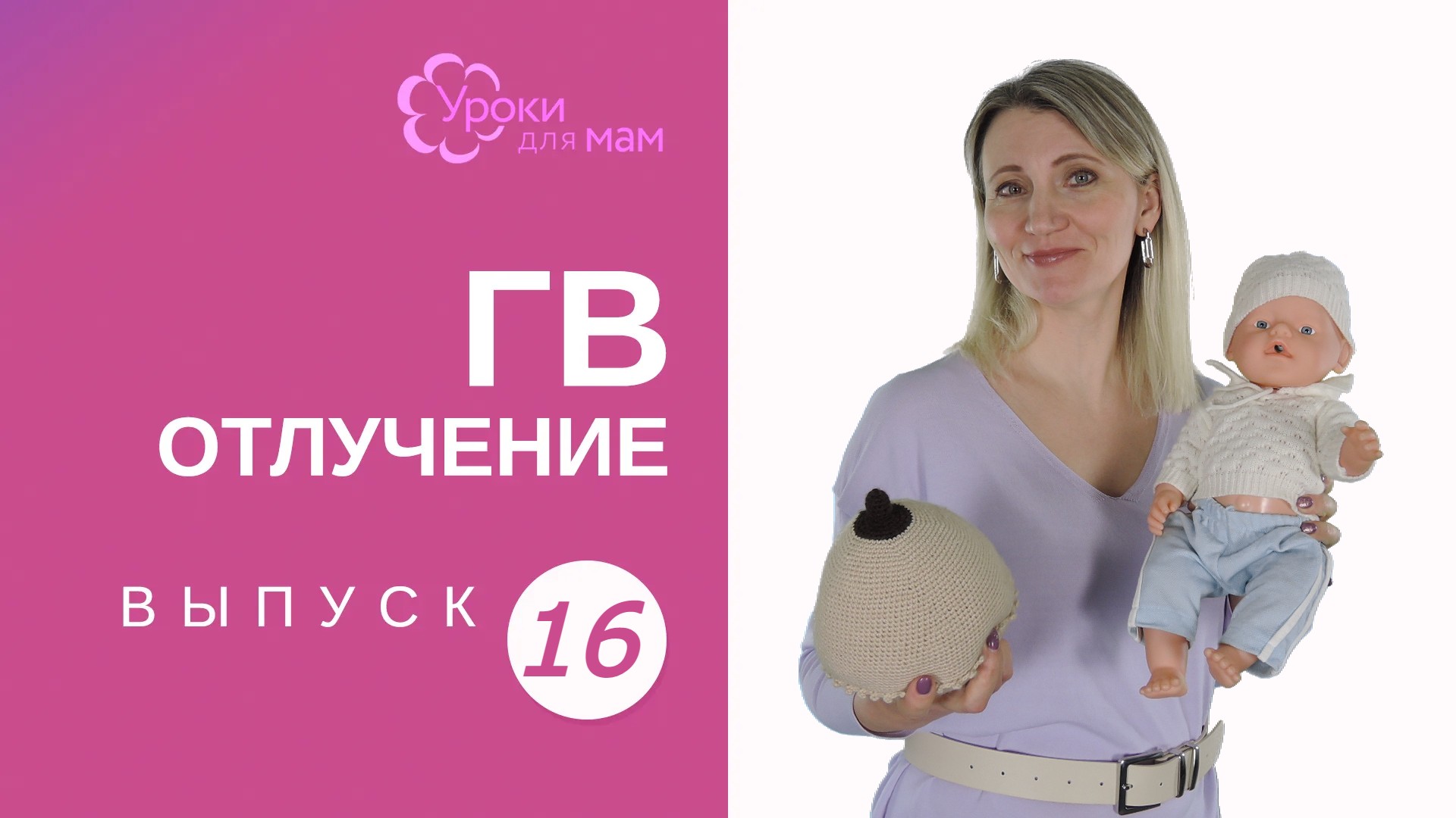 Когда пора отлучать от груди?