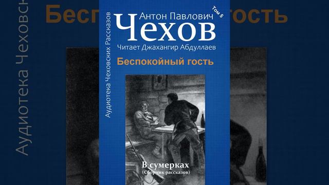 Беспокойный гость (Чехов/Том5/Без муз) в исп. Джахангира Абдуллаева смотреть онлайн