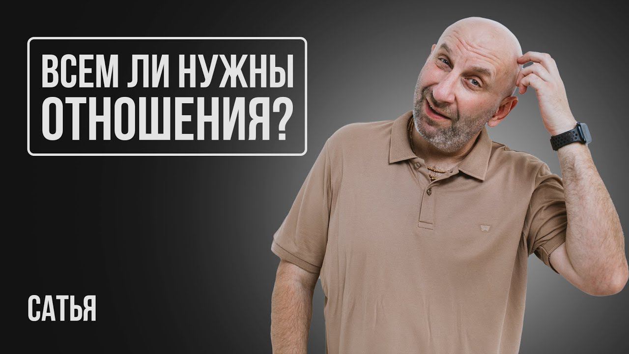 Сатья. Всем ли нужны отношения? смотреть онлайн