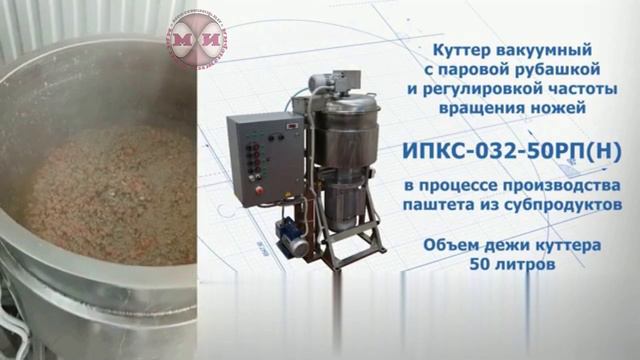 Куттер вертикальный вакуумный ИПКС-032-50РП(Н)