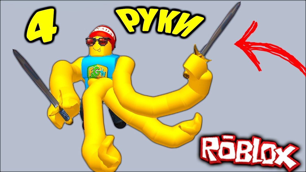 4 ЛАПШИ ВМЕСТО РУК или РУКИ БАЗУКИ в Roblox