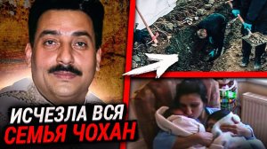 Шокирующая История Семьи Чохан. Раскрыто загадочное исчезновение