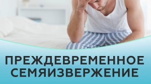 Преждевременное семяизвержение!