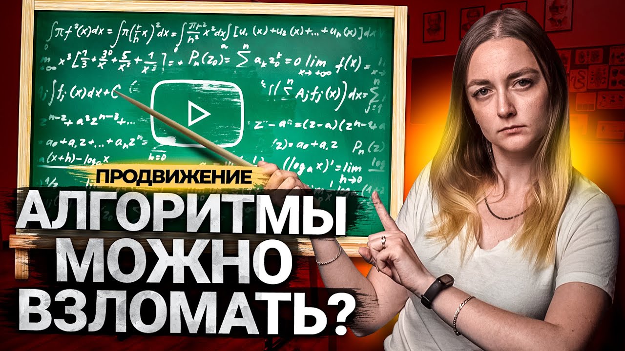 Взломов алгоритмов НЕ СУЩЕСТВУЕТ! Как алгоритмы YouTube находят наши видео? смотреть онлайн