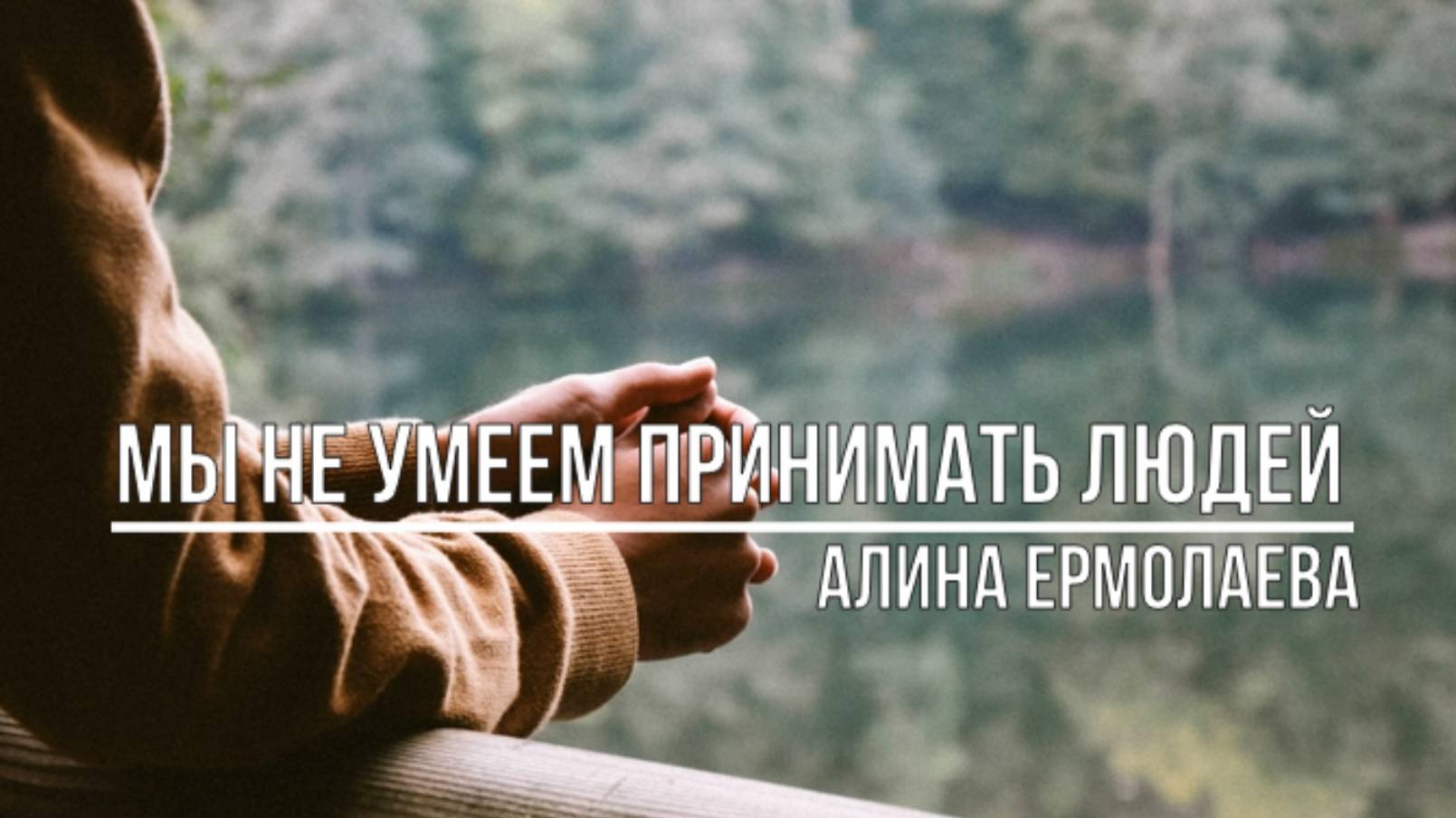 Мы не умеем принимать людей смотреть онлайн