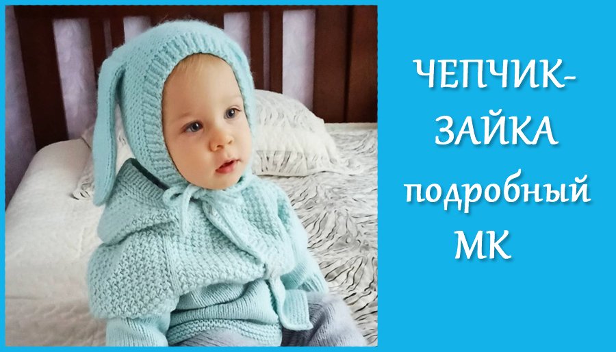 Чепчик-Зайка/Подробный МК часть2 смотреть онлайн