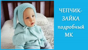 Чепчик-Зайка/Подробный МК часть2