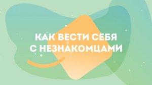 Как вести себя с незнакомцами - 2