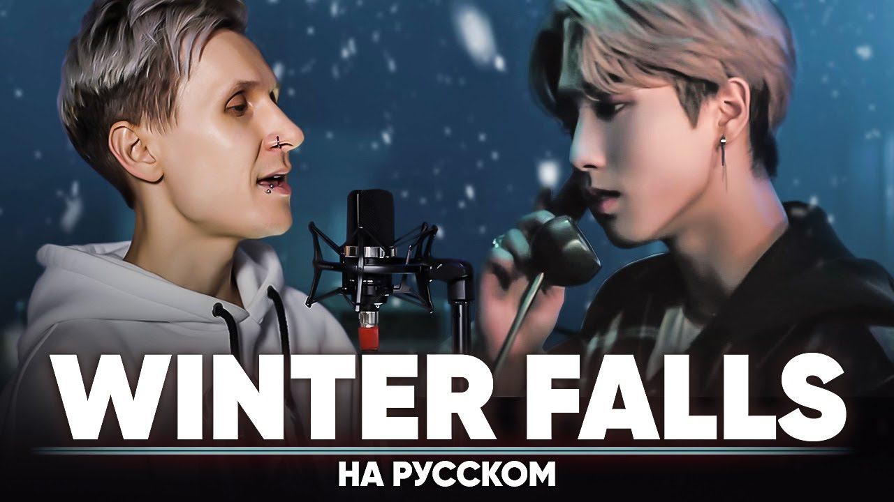 Stray Kids "Winter Falls" (на русском) смотреть онлайн