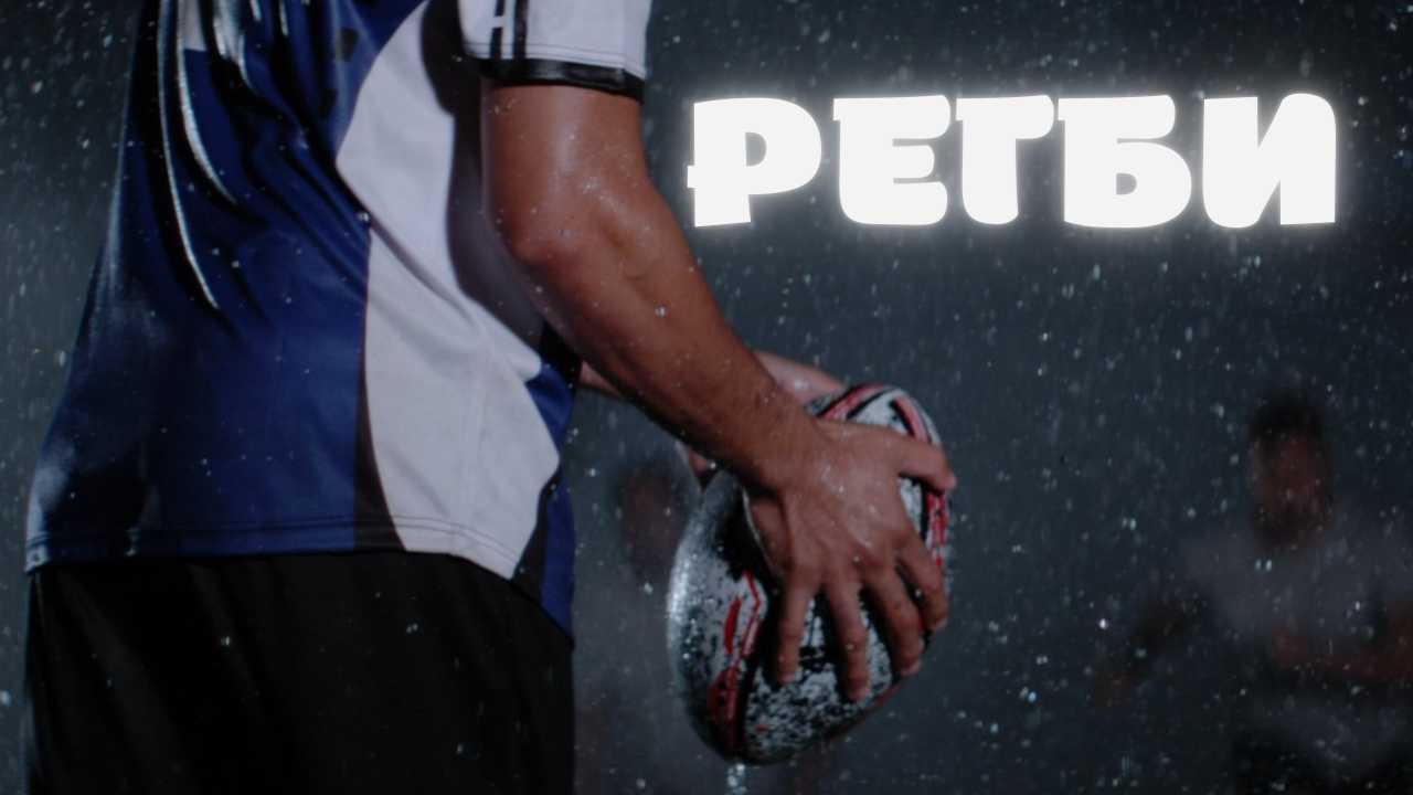 Регби смотреть онлайн