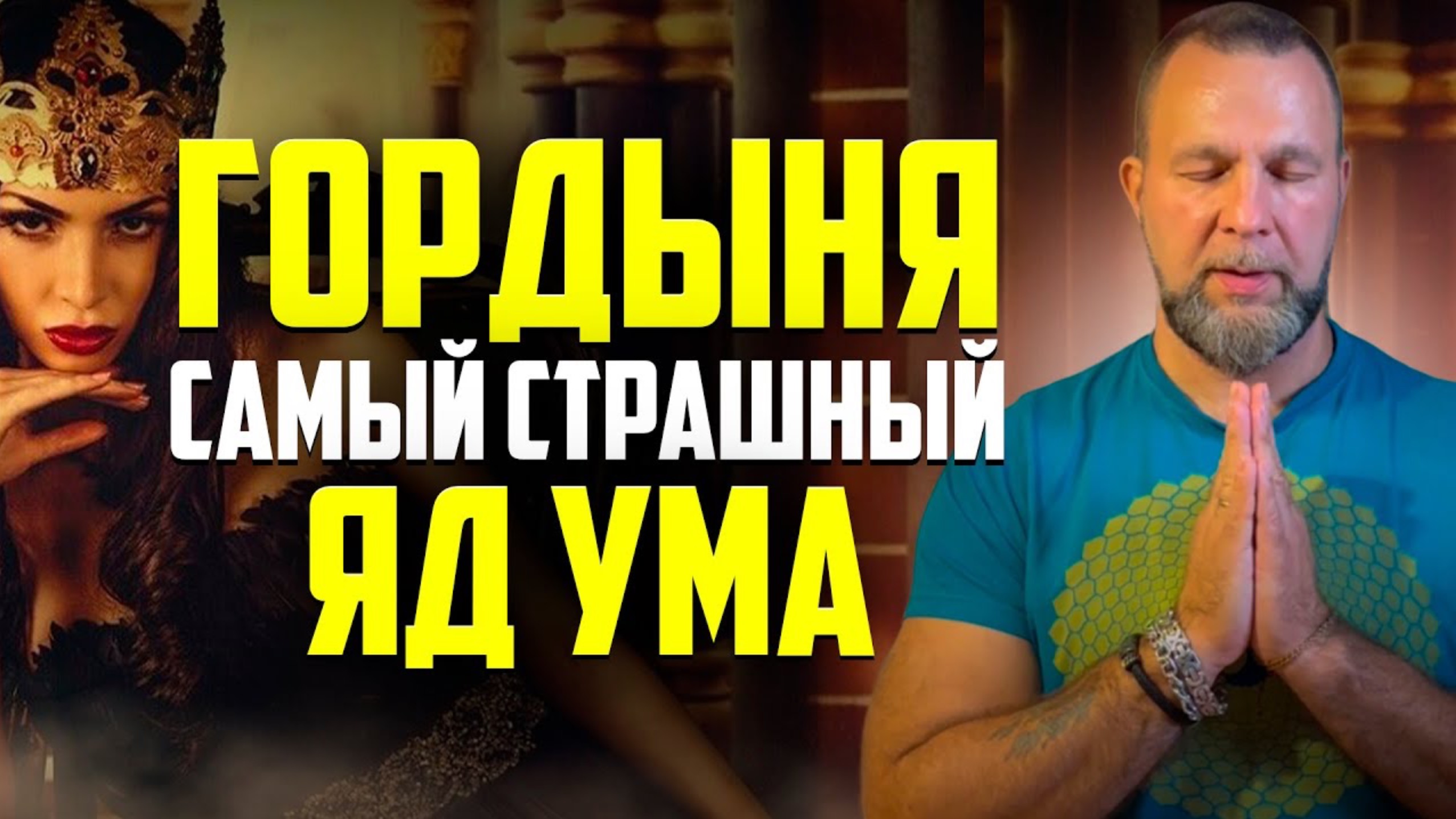 Это Разрушит твою Жизнь! Как НАВСЕГДА Избавиться от Гордыни смотреть онлайн