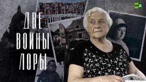 Две войны Лоры