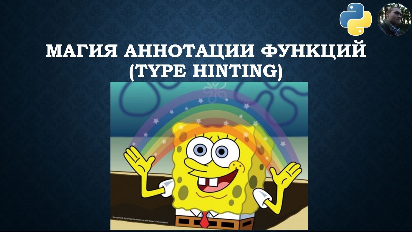 Аннотация функций - Type hinting смотреть онлайн