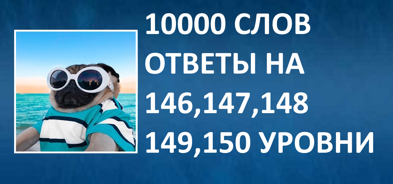 Словесная игра 10000 слов ответы 146, 147, 148, 149, 150 уровни смотреть онлайн