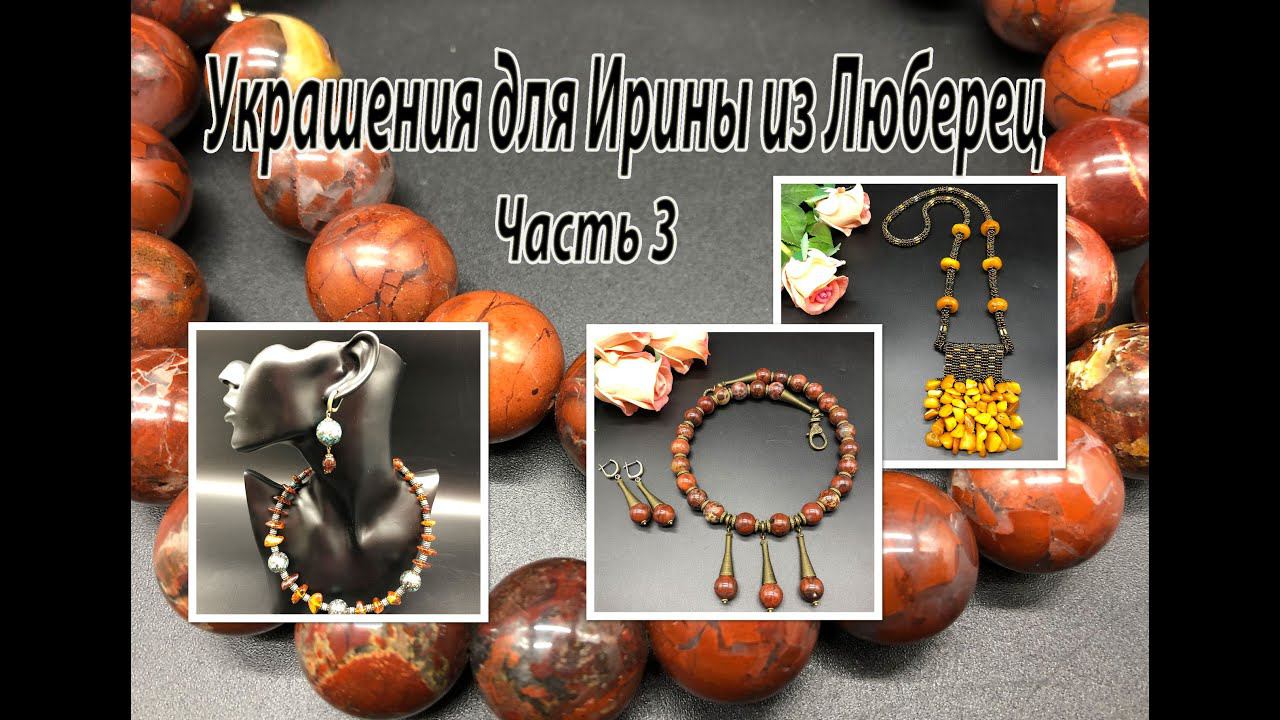 ЯНТАРЬ: колье и жгут с кулоном. Бусы из ЯШМЫ. Переделка украшений для Ирины из Люберец. Часть 3. смотреть онлайн