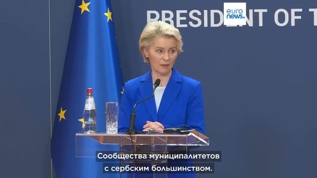 Глава Еврокомиссии призвала Сербию де-факто признать независимость Косова