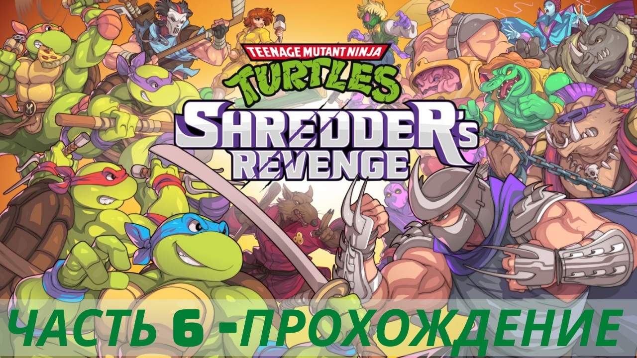 Прохождение Teenage Mutant Ninja Turtles Shredder's Revenge | Черепашки-ниндзя - Эпизод 6: Леонардо