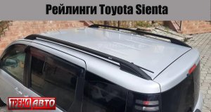 Установка продольных рейлингов на крышу Toyota Sienta