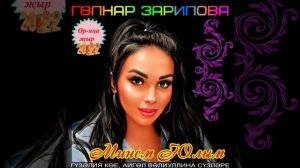 Гөлнар Зарипова  - Минем юлым