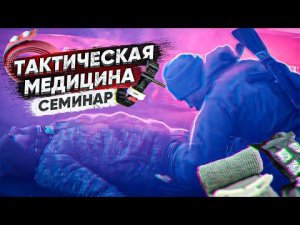 Тактическая медицина Семинар 1 часть