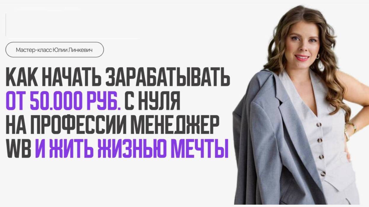 Мастер-класс Юлии Линкевич