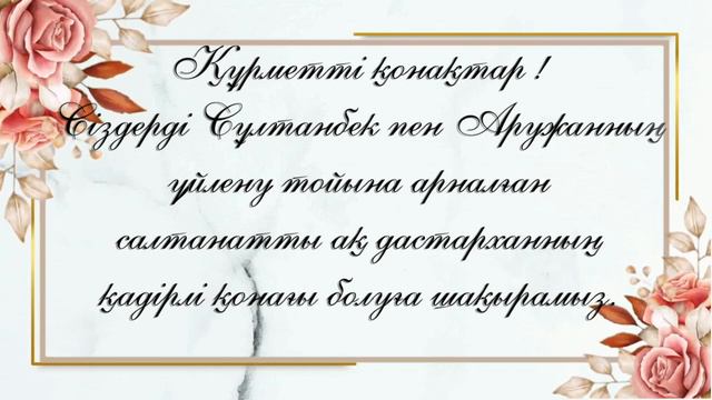 ТОЙҒА ШАҚЫРУ. ВИДЕОПРИГЛАШЕНИЕ. ВАТСАП 87714412641 смотреть онлайн