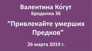 "Привлекайте умерших предков" - Бродилка 36 с Валентиной Когут