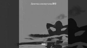 Девочка секонд-хенд (remastered 2012)