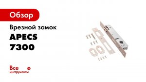 Врезной замок для узкопрофильных дверей APECS 7300 R