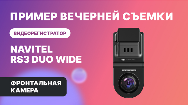 NAVITEL RS3 DUO WIDE — 2 камеры: для съемки дороги и салона авто, обзор 2х240°, фронтальная, ночь смотреть онлайн