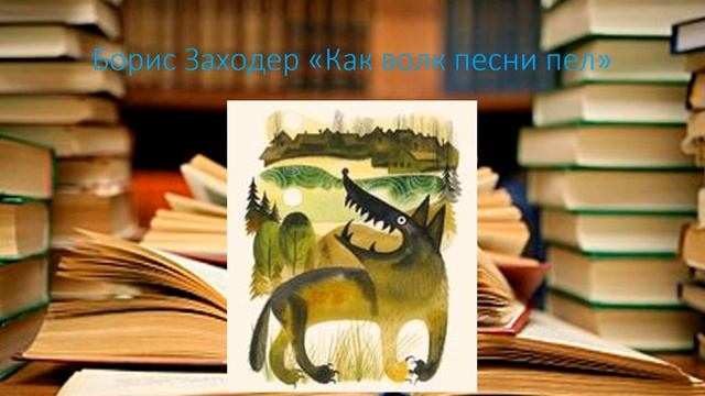 Б.Заходер Как волк песни пел смотреть онлайн