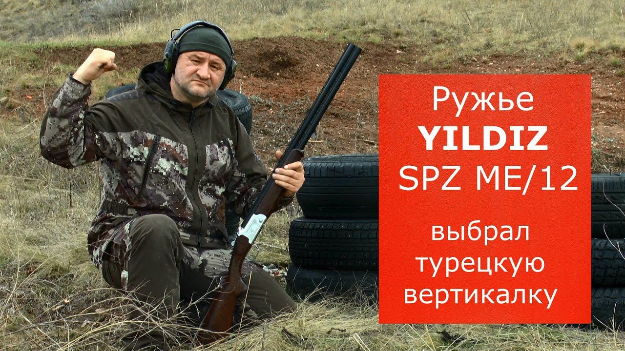 Ружье YILDIZ SPZ ME/12. Почему выбрал его? Достойное качество по адекватной цене. смотреть онлайн