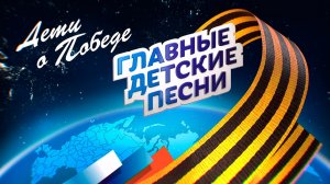 Концерт «Дети о Победе»