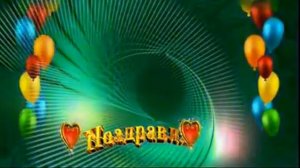 Футажи поздравления   Поздравляй как можно чаще