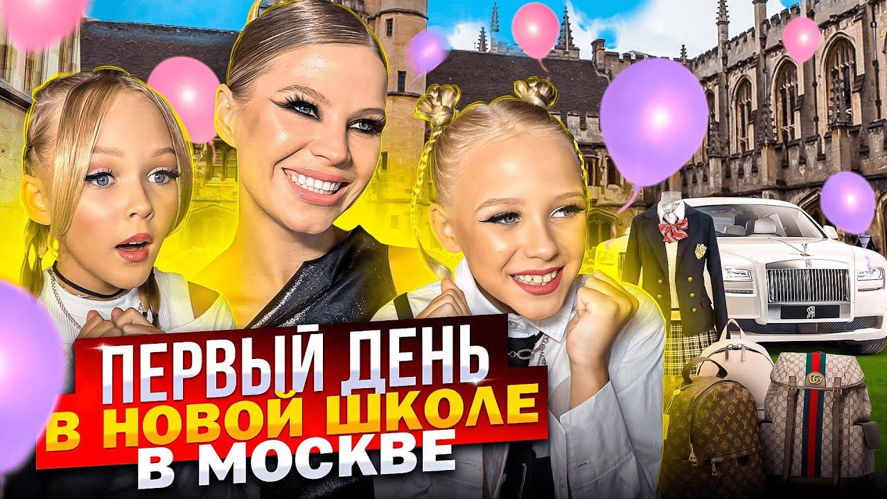 ПЕРВЫЙ ДЕНЬ в НОВОЙ ШКОЛЕ ! ЖИЗНЬ в МОСКВЕ ! смотреть онлайн