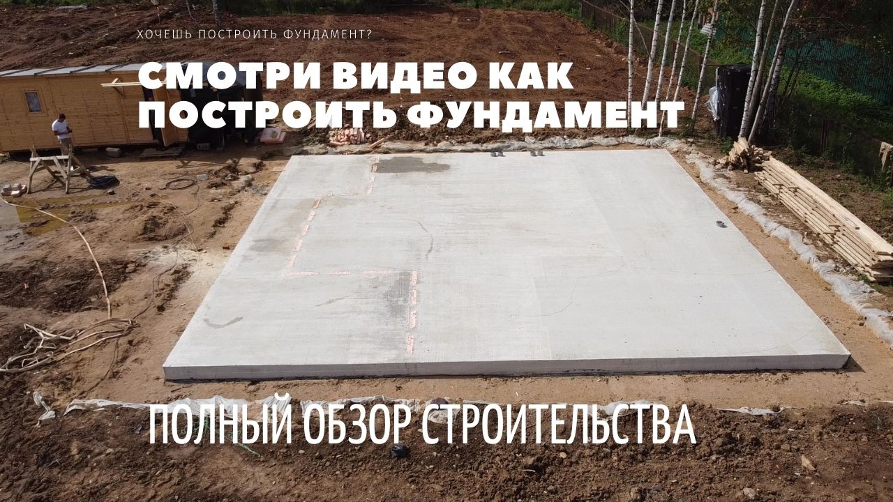 Фундамент монолитная плита под дом // Строительство фундамента смотреть онлайн