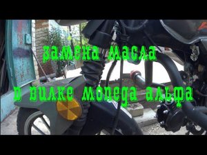 Замена масла в вилке мопеда альфа. Убираем стук в вилке.