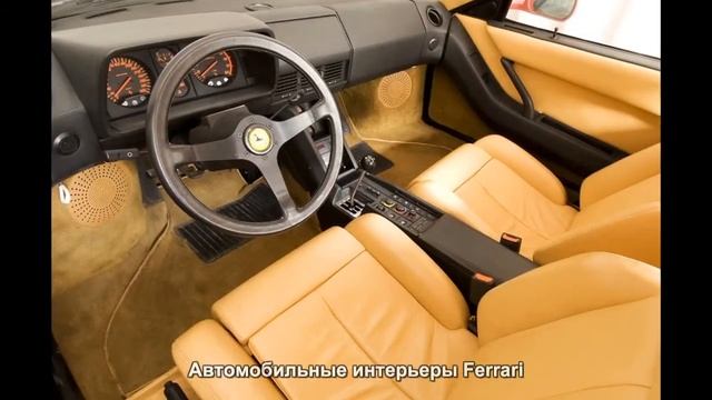 #93. Автомобильные интерьеры Ferrari смотреть онлайн