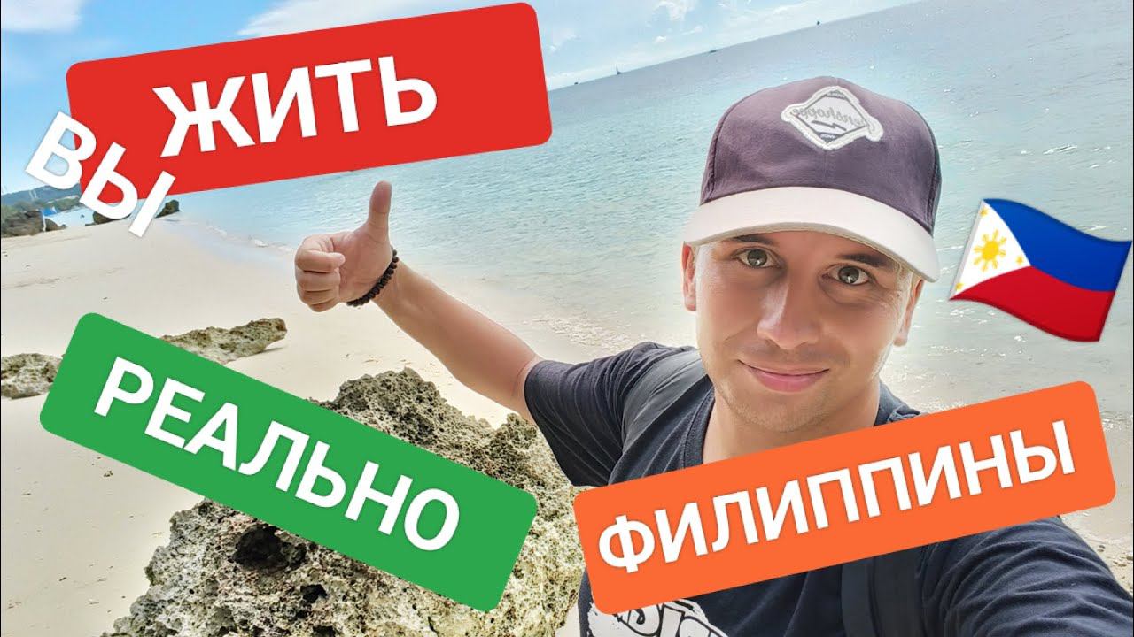 Сколько нужно денег для жизни на Филиппинах? Минимальная сумма для проживания? смотреть онлайн