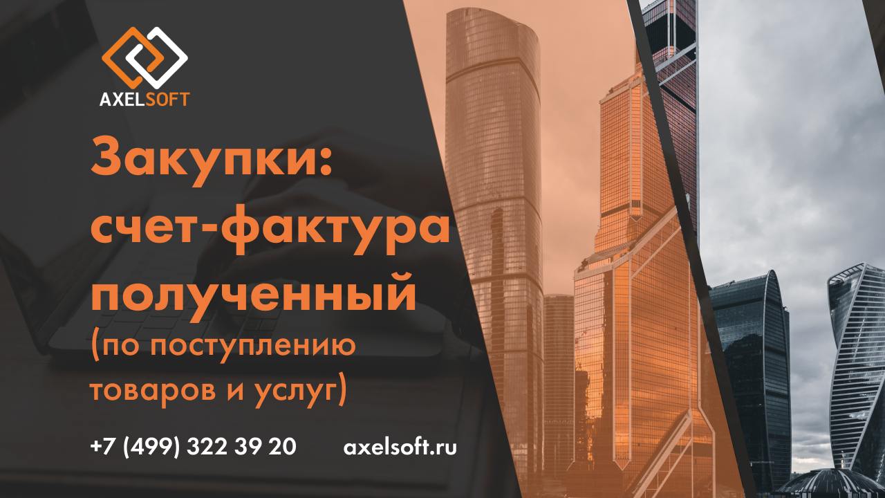 "Тема урока:
AXELSOFT . Закупки: счет-фактура полученный (по поступлению товаров и услуг)" смотреть онлайн