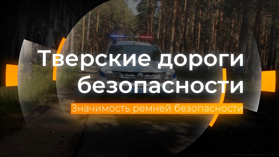 Значимость ремней безопасности: Тверские дороги безопасности от 20.10.2023 смотреть онлайн