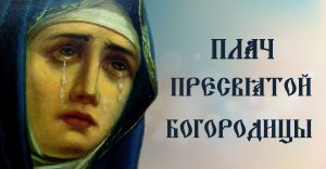 Плач Пресвятой Богородицы