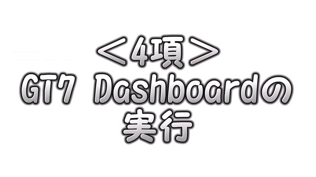 GT7Dashboard の使い方を解説！【ゆっくり実況】/ How to use GT7 Dashboard смотреть онлайн