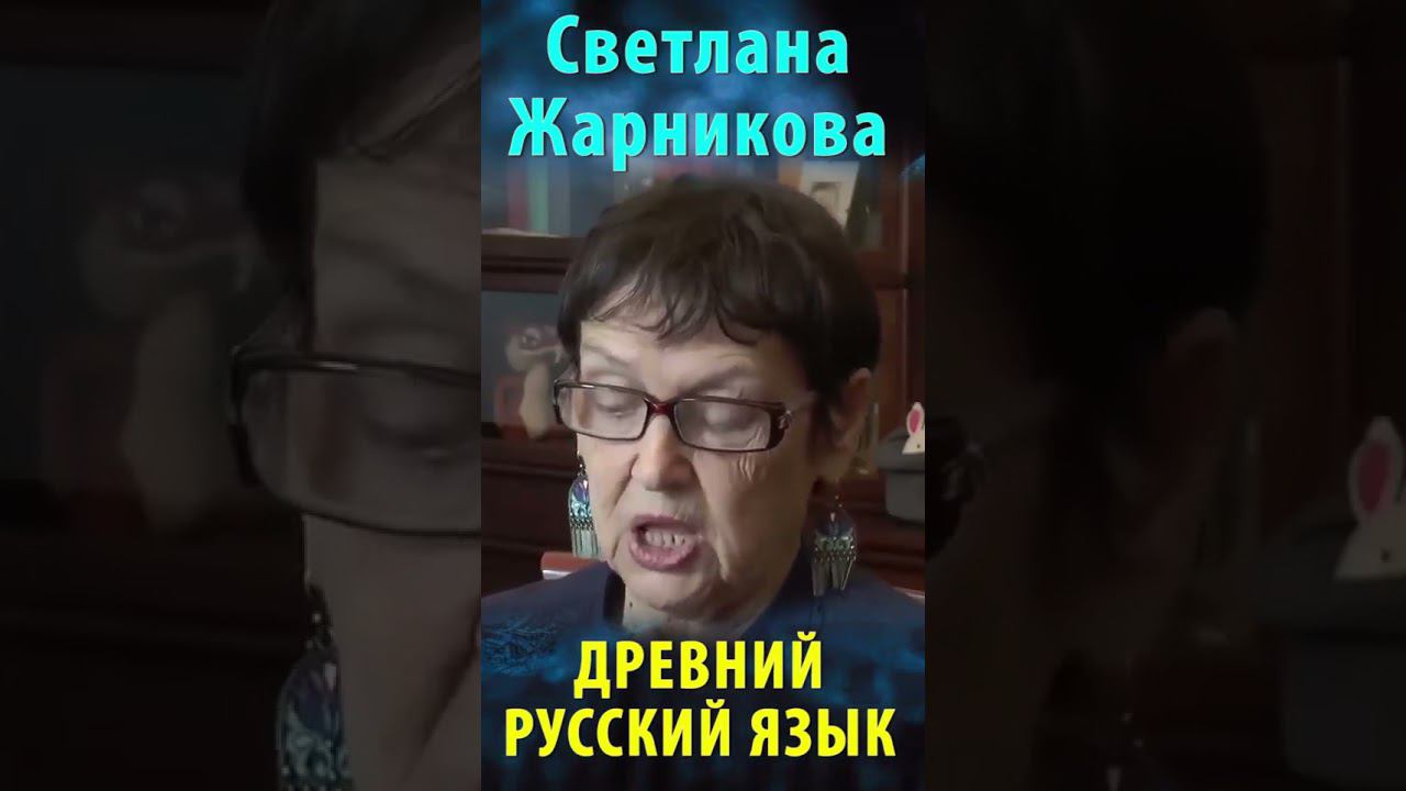 Древний русский язык. Светлана Жарникова смотреть онлайн
