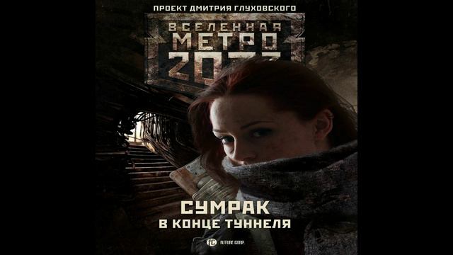 Книги Вселенной Метро 2033 (часть 4) смотреть онлайн