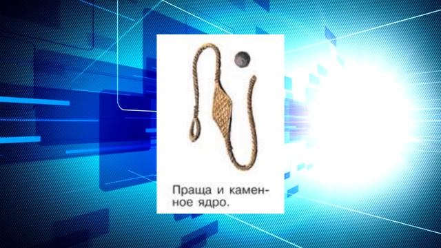 История Древнего мира, 5 класс, § 17, "Древнееврейское царство" смотреть онлайн