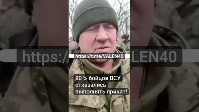 ?90 % военнослужащих ВСУ отказались выполнить приказ ❗️ А ради чего умирать ❓ Правильный выбор ❗️ смотреть онлайн